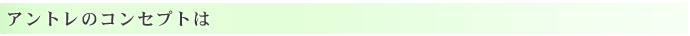 アントレのコンセプトは