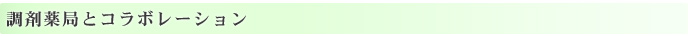 調剤薬局とコラボレーション