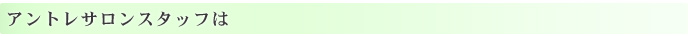 アントレサロンスタッフは