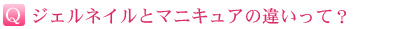 ジェルネイルとマニキュアの違いって？