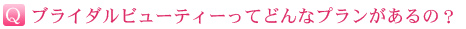 ブライダルビューティーってどんなプランがあるの?