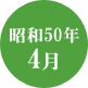 昭和50年4月