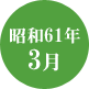 昭和61年3月