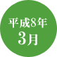 平成8年3月