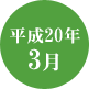 平成20年3月
