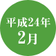 平成24年2月