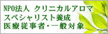 医療従事者対象クリニカルアロマスペシャリスト養成