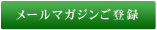 メールマガジンご登録