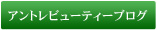 アントレビューティーブログ