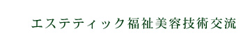 エステティック福祉美容技術交流