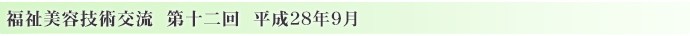 福祉美容技術交流第十二回　平成28年9月