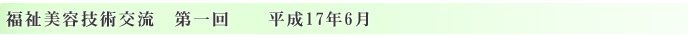 エステティック福祉美容技術交流