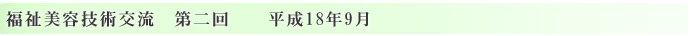 エステティック福祉美容技術交流　第二回