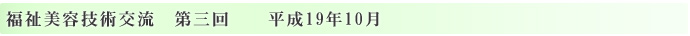 エステティック福祉美容技術交流　第三回