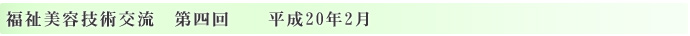 エステティック福祉美容技術交流　第四回