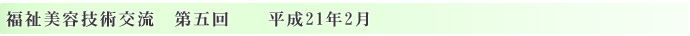 エステティック福祉美容技術交流　第五回