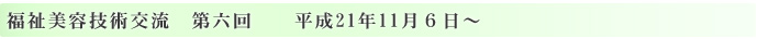 エステティック福祉美容技術交流　第六回
