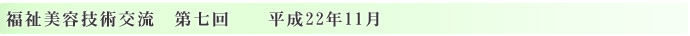 エステティック福祉美容技術交流　第七回
