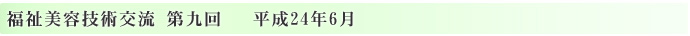 エステティック福祉美容技術交流　第九回