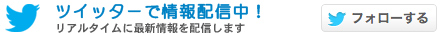 ツイッターで情報配信中！