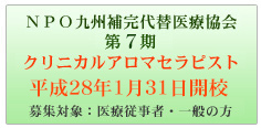 ＮＰＯ九州補完代替医療協会 クリニカルアロマセラピスト