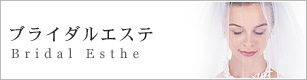 ブライダルエステ