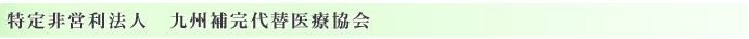 特定非営利法人　九州補完代替医療協会