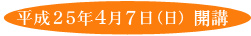 平成25年4月開校予定