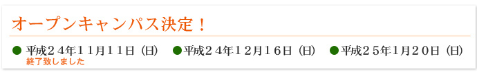 オープンキャンパス決定