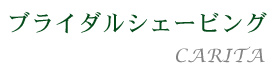 福岡天神エステティック　アントレのブライダルシェービング