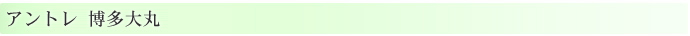 アントレ　博多大丸