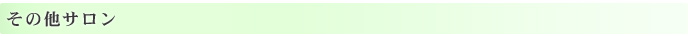 その他サロン