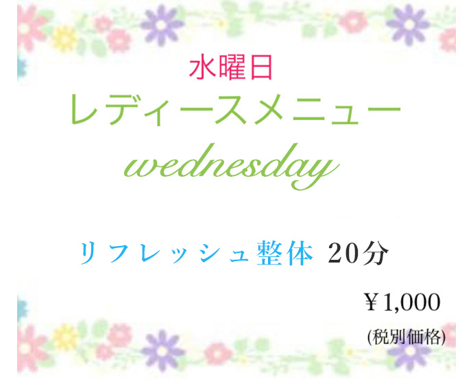 毎週水曜日はレディースデー